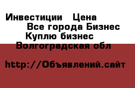 Инвестиции › Цена ­ 2 000 000 - Все города Бизнес » Куплю бизнес   . Волгоградская обл.